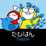 Twitterへのリンク