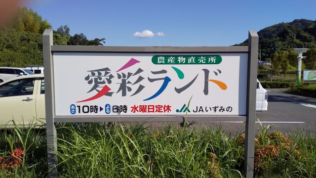 道の駅 大阪 愛彩ランド 車中泊オススメ度 たびはんブログ